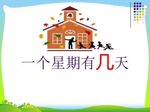 人教新课标(秋)二年级数学上册《7的乘法口诀》优质课课件.ppt