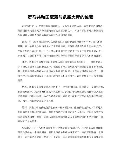 罗马共和国衰落与凯撒大帝的独裁