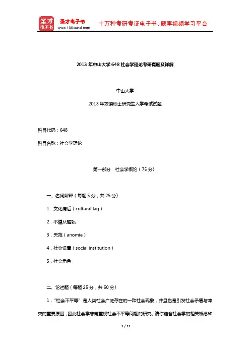 2013年中山大学648社会学理论考研真题及详解