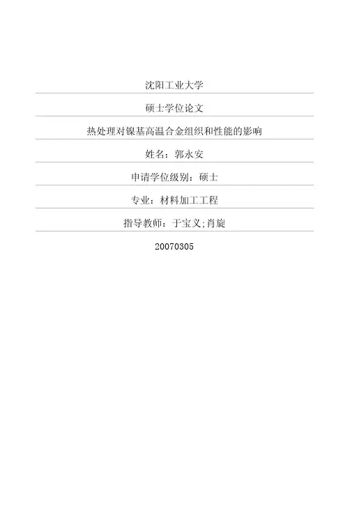 热处理对镍基高温合金组织和性能的影响