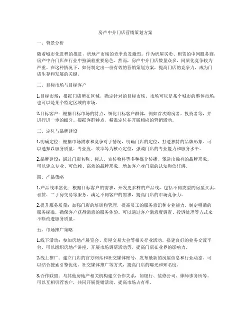 房产中介门店营销策划方案