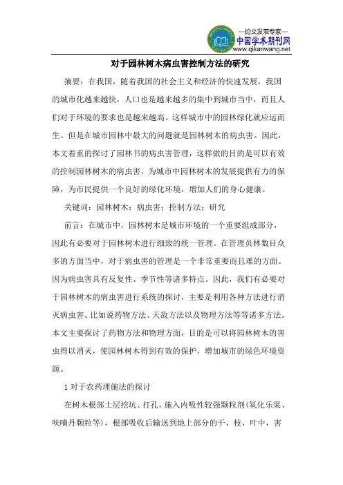 对于园林树木病虫害控制方法的研究