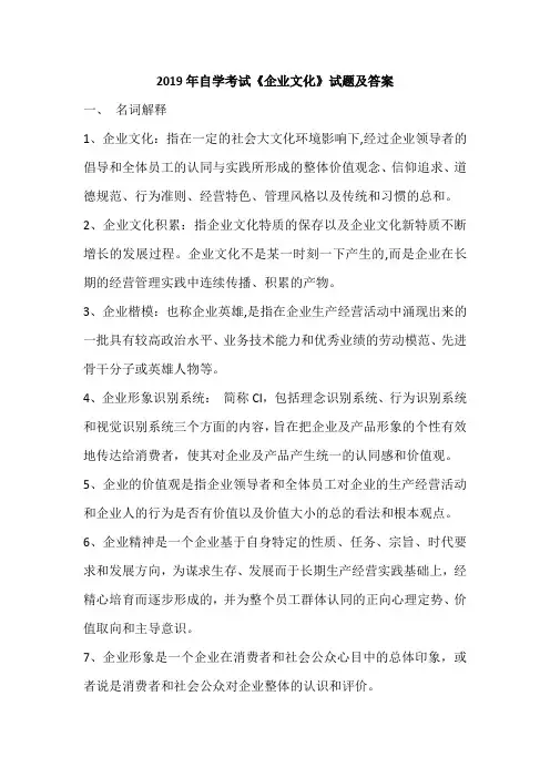 2019年自学考试《企业文化》试题及答案