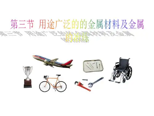 必修一用途广泛的金属材料省名师优质课赛课获奖课件市赛课一等奖课件