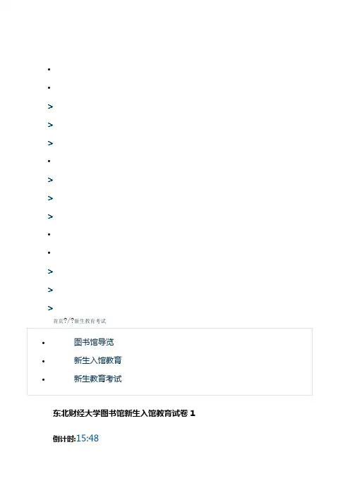东北财经大学图书馆考试题目