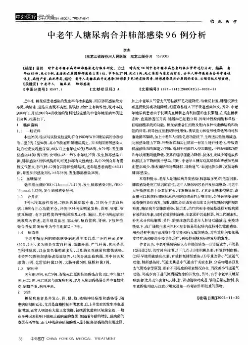 中老年人糖尿病合并肺部感染96例分析