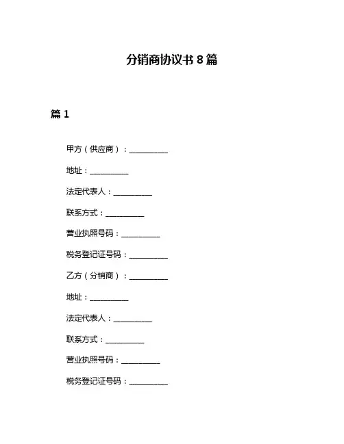 分销商协议书8篇