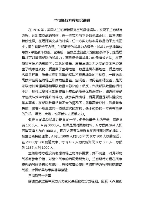兰彻斯特方程知识讲解
