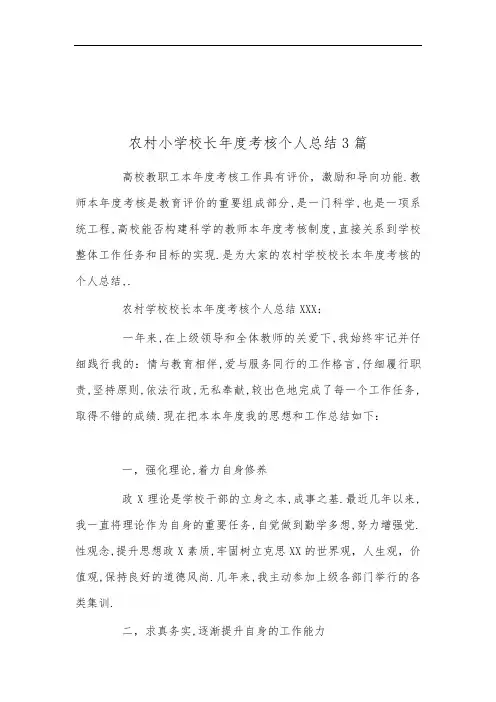 农村小学校长年度考核个人总结3篇