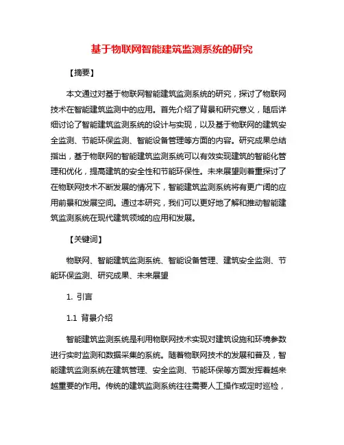 基于物联网智能建筑监测系统的研究