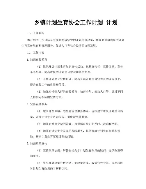 乡镇计划生育协会工作计划计划