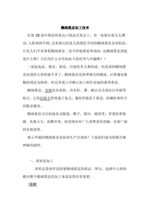鹅绒裘皮加工技术