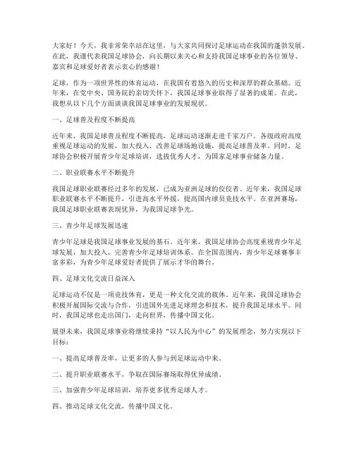 足球协会演讲稿范文