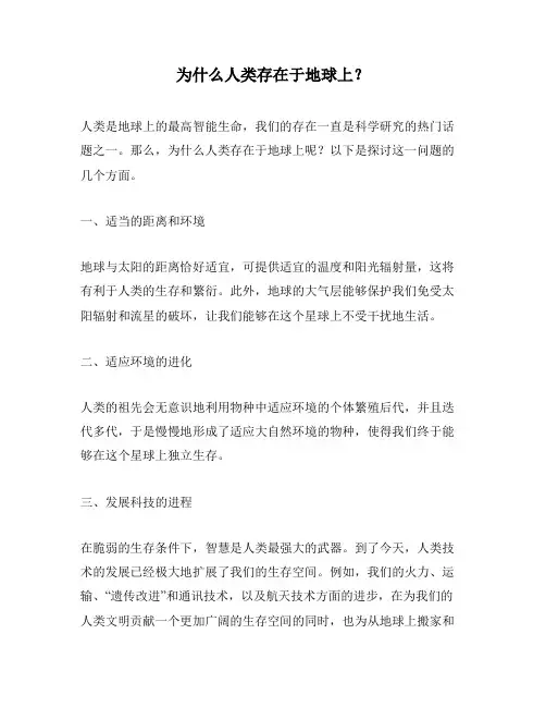 为什么人类存在于地球上？