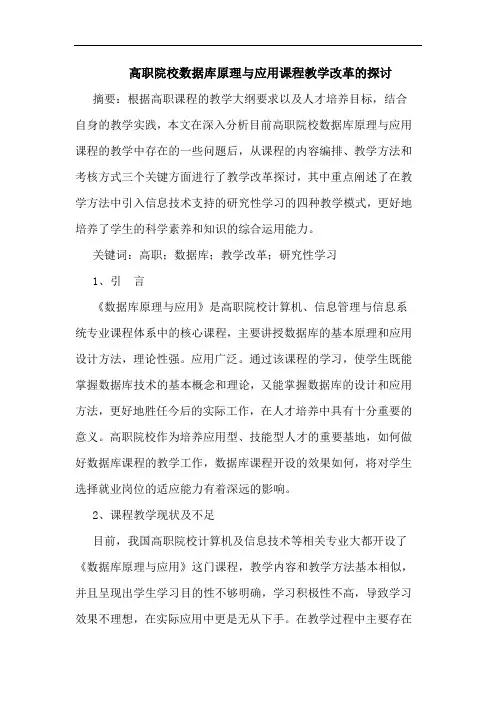 高职院校数据库原理应用课程教学改革论文