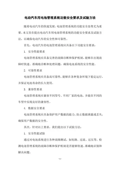 电动汽车用电池管理系统功能安全要求及试验方法