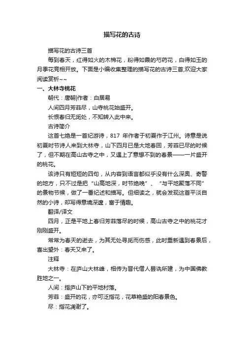描写花的古诗三首