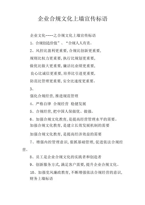 企业合规文化上墙宣传标语