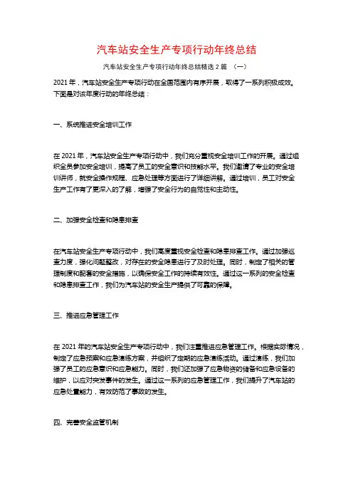 汽车站安全生产专项行动年终总结2篇