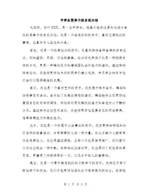 中学生简单个性自我介绍(3篇)