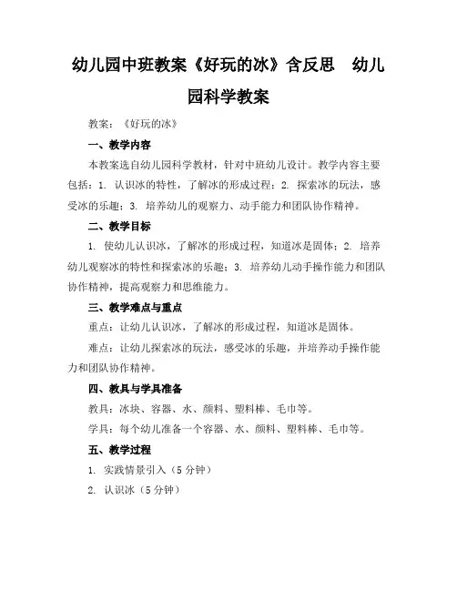 幼儿园中班教案《好玩的冰》含反思 - 幼儿园科学教案