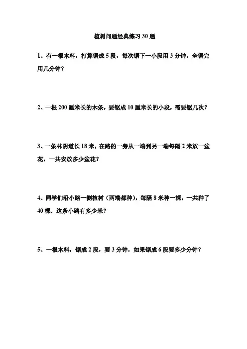 植树问题经典练习30题