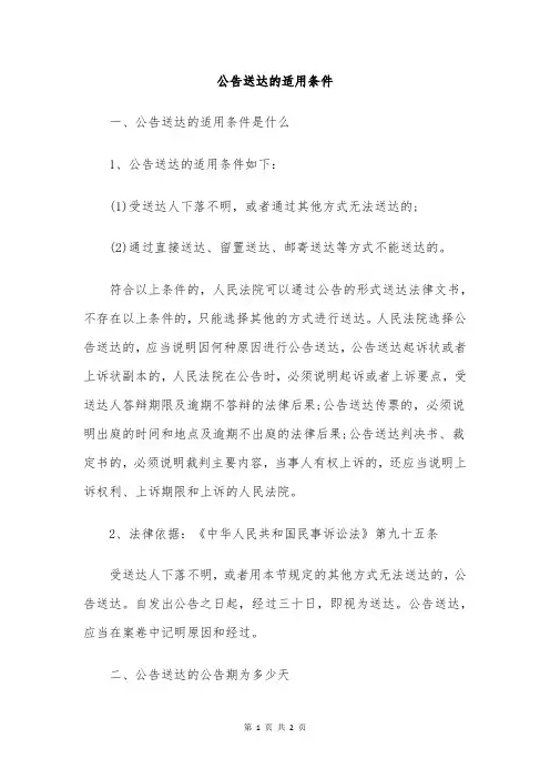 公告送达的适用条件