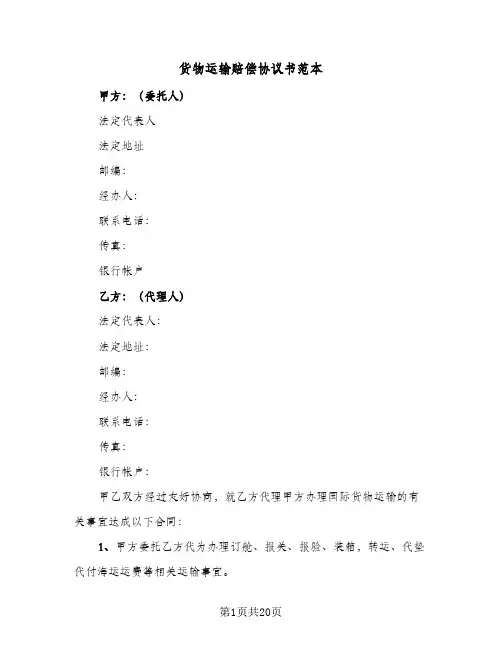 货物运输赔偿协议书范本(6篇)