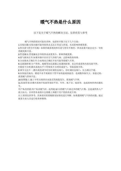 暖气不热是什么原因造成的呢