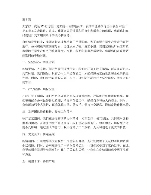 驻厂复工优秀员工发言稿(3篇)