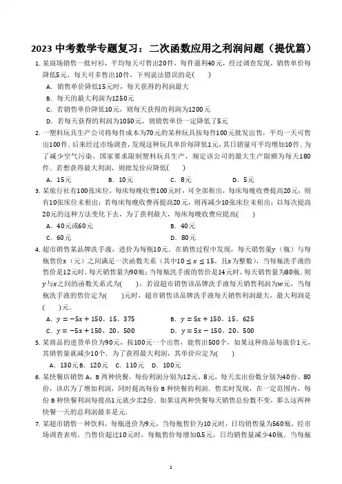 2023年中考数学专题复习：二次函数应用之利润问题(提优篇)