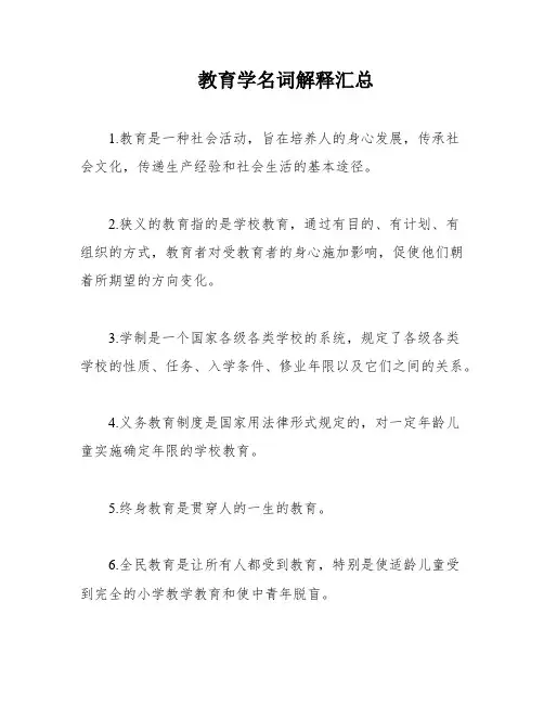 教育学名词解释汇总