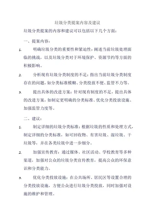 垃圾分类提案内容及建议
