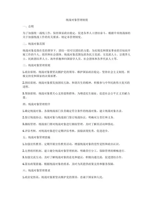 统战对象管理制度