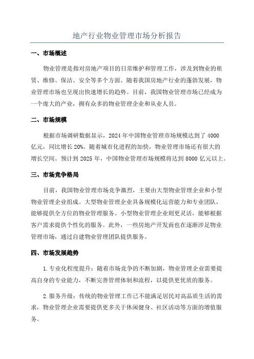 地产行业物业管理市场分析报告