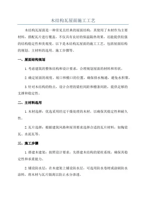 木结构瓦屋面施工工艺