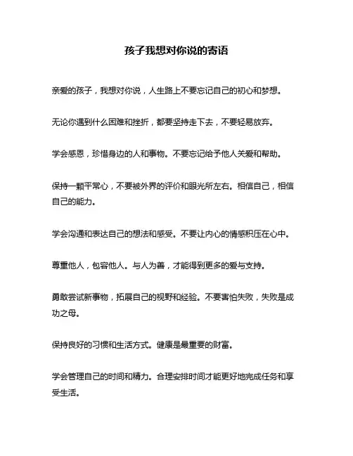 孩子我想对你说的寄语