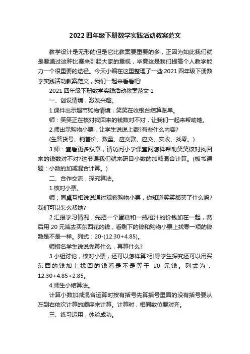 2022四年级下册数学实践活动教案范文