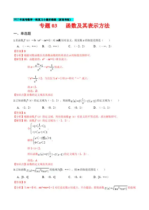 专题03 函数及其表示方法-2022年高考数学一轮复习小题多维练(新高考版)(解析版)