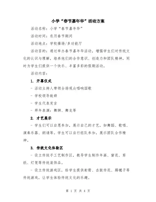 小学“春节嘉年华”活动方案