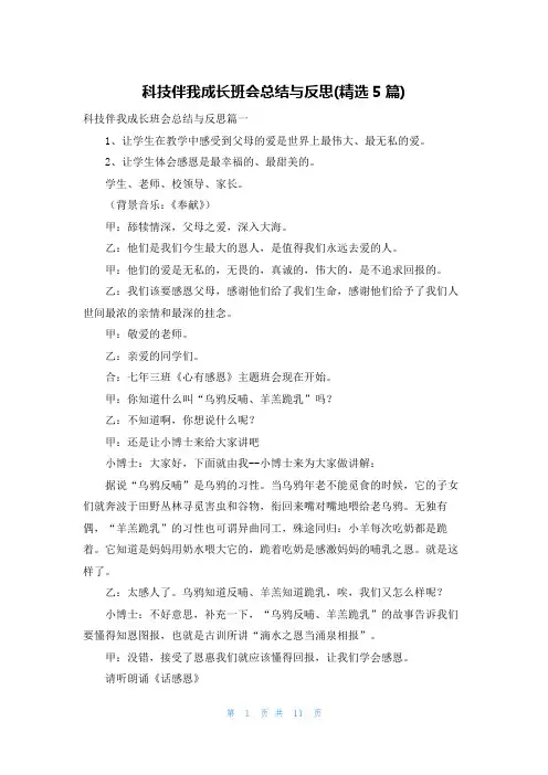 科技伴我成长班会总结与反思(精选5篇)