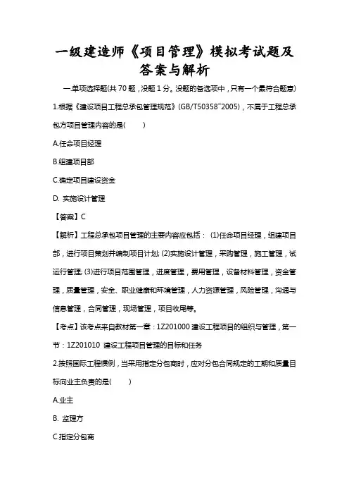 一级建造师《项目管理》模拟试题附答案解析