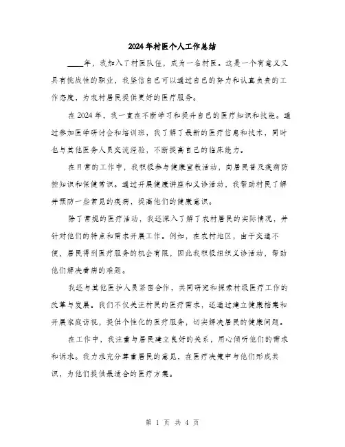 2024年村医个人工作总结（2篇）
