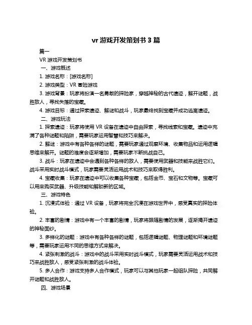 vr游戏开发策划书3篇