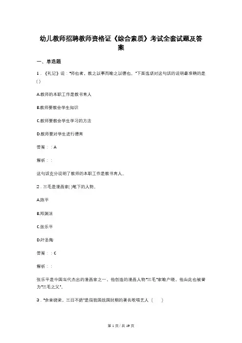 幼儿教师招聘教师资格证《综合素质》考试全套试题及答案