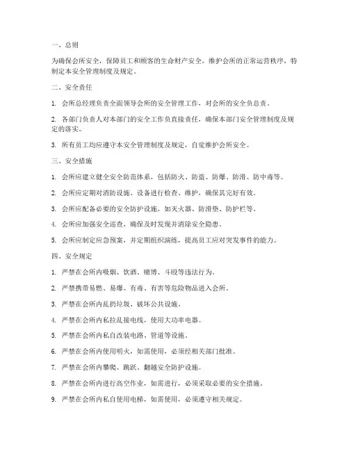 会所安全管理制度及规定
