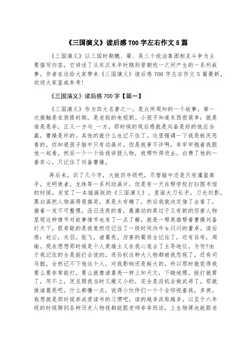 《三国演义》读后感700字左右作文5篇