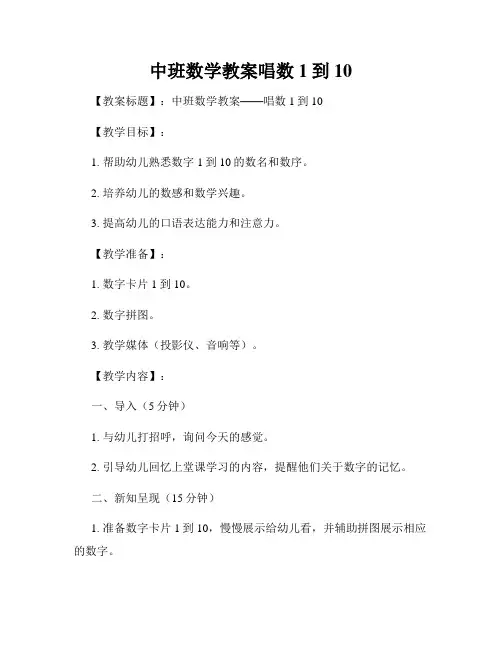 中班数学教案唱数1到10