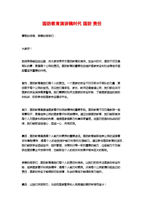 国防教育演讲稿时代 国防 责任