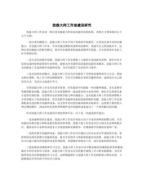 技能大师工作室建设研究